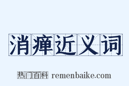 消瘅近义词是什么意思的图片